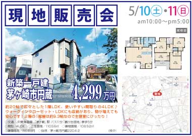 【現地販売会】茅ヶ崎市円蔵の新築一戸建