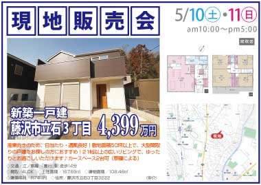 【現地販売会】藤沢市立石3丁目の新築一戸建