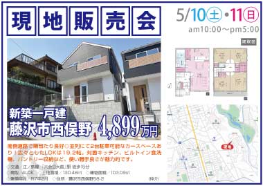 【現地販売会】藤沢市西俣野の新築一戸建