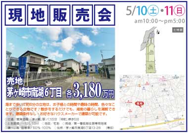 【現地販売会】茅ヶ崎市南湖6丁目の売地