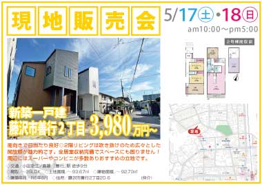 【現地販売会】藤沢市善行2丁目の新築一戸建