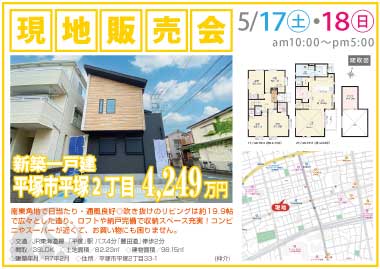 【現地販売会】平塚市平塚2丁目の新築一戸建