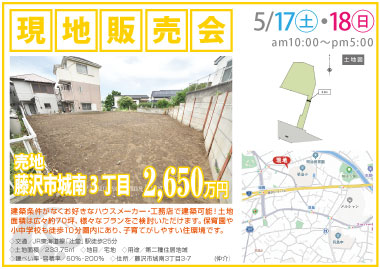 【現地販売会】藤沢市城南3丁目の売地