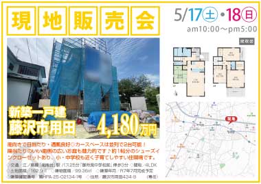 【現地販売会】藤沢市用田の新築一戸建