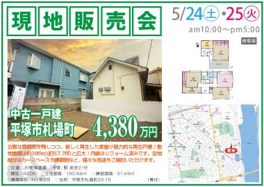 【現地販売会】平塚市札場町の中古一戸建
