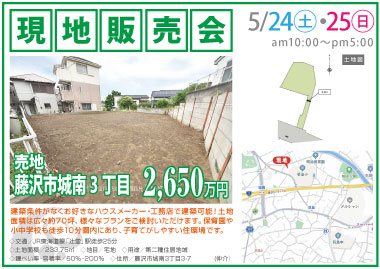 【現地販売会】藤沢市城南3丁目の売地