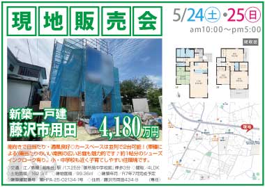 【現地販売会】藤沢市用田の新築一戸建