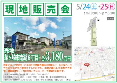 【現地販売会】茅ヶ崎市南湖6丁目の売地
