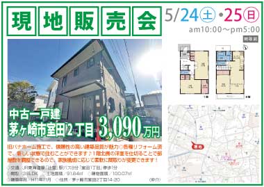 【現地販売会】茅ヶ崎市室田2丁目の中古一戸建