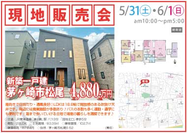 【現地販売会】茅ヶ崎市松尾の新築一戸建