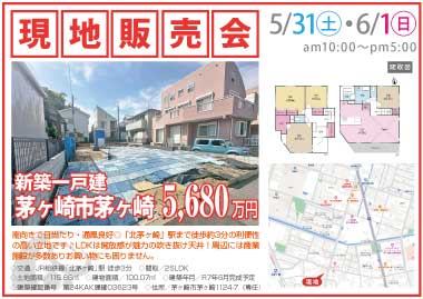 【現地販売会】茅ヶ崎市茅ヶ崎の新築一戸建