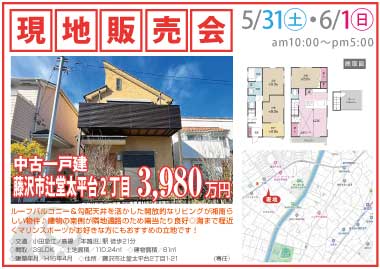 【現地販売会】藤沢市辻堂太平台2丁目の中古一戸建