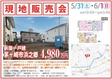 【現地販売会】茅ヶ崎市浜之郷の新築一戸建