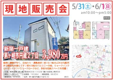 【現地販売会】茅ヶ崎市円蔵2丁目の新築一戸建