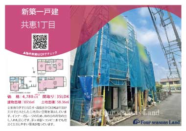 当社おすすめ物件！<br>茅ヶ崎市共恵1丁目の新築一戸建
