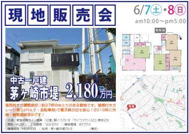 【現地販売会】茅ヶ崎市堤の中古一戸建