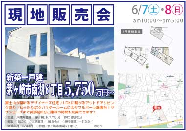 【現地販売会】茅ヶ崎市南湖6丁目の新築一戸建