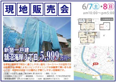 【現地販売会】鵠沼海岸3丁目の新築一戸建