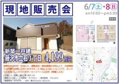 【現地販売会】藤沢市立石3丁目の新築一戸建
