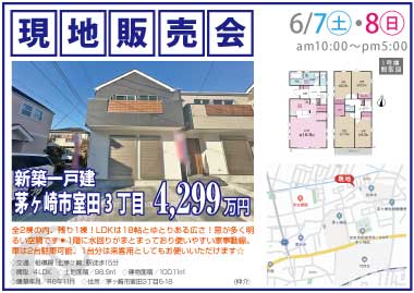 【現地販売会】茅ヶ崎市室田3丁目の新築一戸建