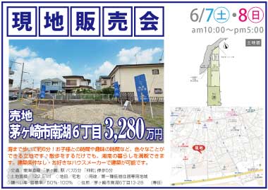 【現地販売会】茅ヶ崎市南湖6丁目の売地