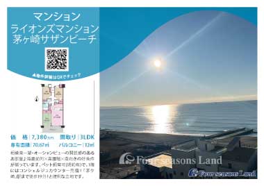 当社おすすめ物件！<br>ライオンズマンション茅ヶ崎サザンビーチ