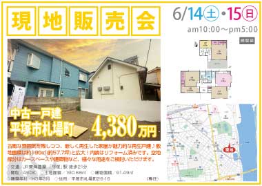 【現地販売会】平塚市札場町の中古一戸建