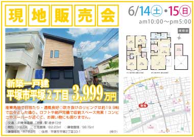 【現地販売会】平塚市平塚の新築一戸建