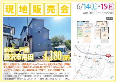 【現地販売会】藤沢市用田の新築一戸建