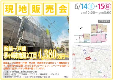 【現地販売会】茅ヶ崎市南湖2丁目の新築一戸建