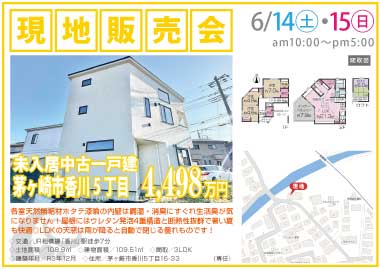 【現地販売会】茅ヶ崎市香川5丁目の未入居中古一戸建