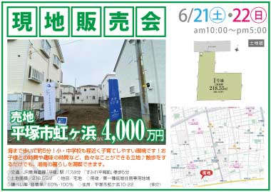 【現地販売会】平塚市虹ケ浜の売地