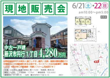  【現地販売会】藤沢市円行1丁目の中古一戸建