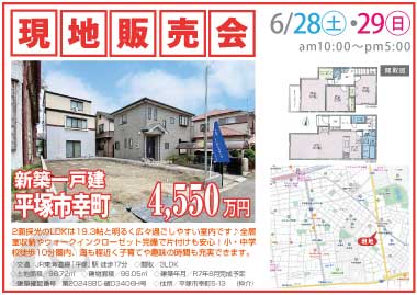 【現地販売会】平塚市幸町の新築一戸建
