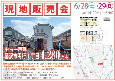 【現地販売会】藤沢市円行1丁目の中古一戸建