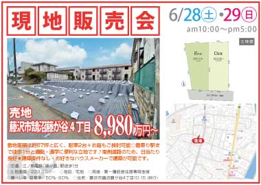【現地販売会】藤沢市鵠沼藤が谷4丁目