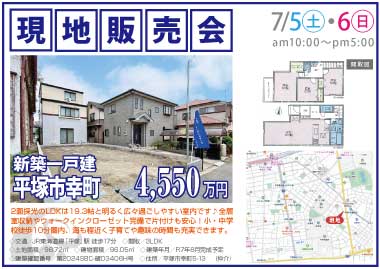 【現地販売会】平塚市幸町の新築一戸建