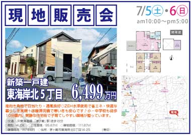 【現地販売会】東海岸北5丁目の新築一戸建