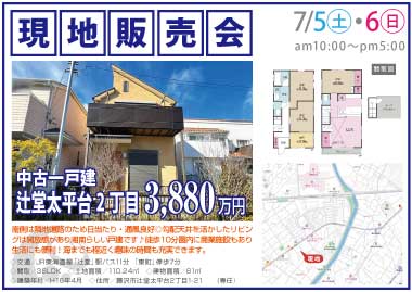 【現地販売会】辻堂太平台の中古一戸建