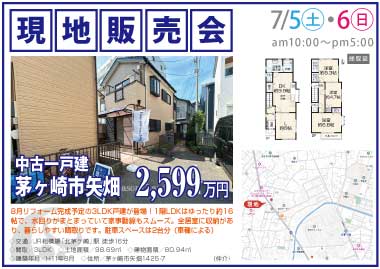 【現地販売会】茅ヶ崎市矢畑の中古一戸建
