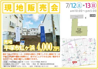 【現地販売会】平塚市虹ヶ浜の売地