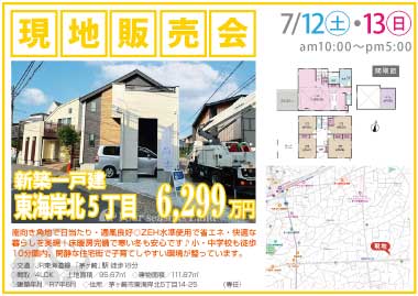 【現地販売会】東海岸北5丁目の新築一戸建