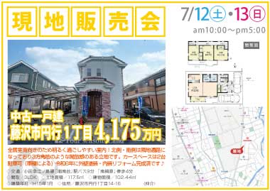 【現地販売会】藤沢市円行1丁目の中古一戸建