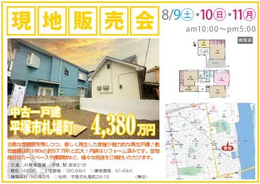 【現地販売会】平塚市札場町の中古一戸建