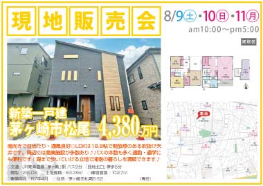 【現地販売会】茅ヶ崎市松尾の新築一戸建