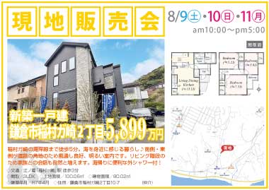 【現地販売会】鎌倉市稲村ガ崎2丁目の新築一戸建