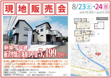 【現地販売会】藤沢市鵠沼海岸3丁目の新築一戸建