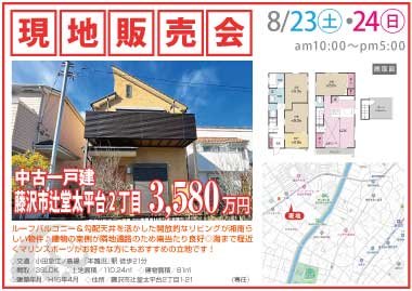 【現地販売会】藤沢市辻堂太平大2丁目の中古一戸建