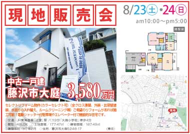 【現地販売会】藤沢市大庭の中古一戸建