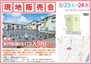 【現地販売会】藤沢市鵠沼藤が谷4丁目の売地
